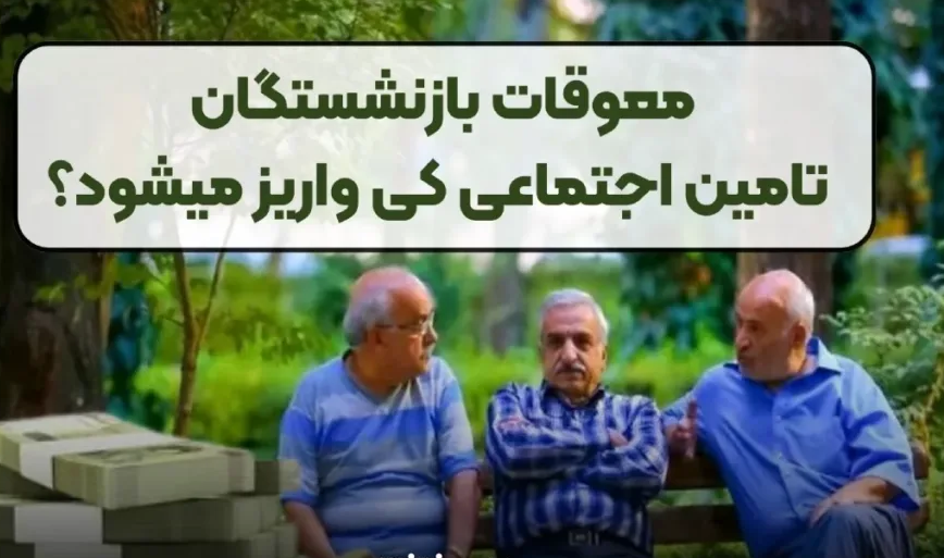 زمان واریز حقوق فروردین 1404 بازنشستگان تامین اجتماعی