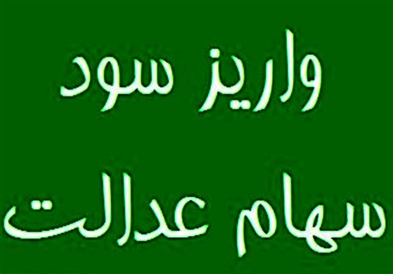 سهامداران منتظر واریز سود سهام عدالت باشند
