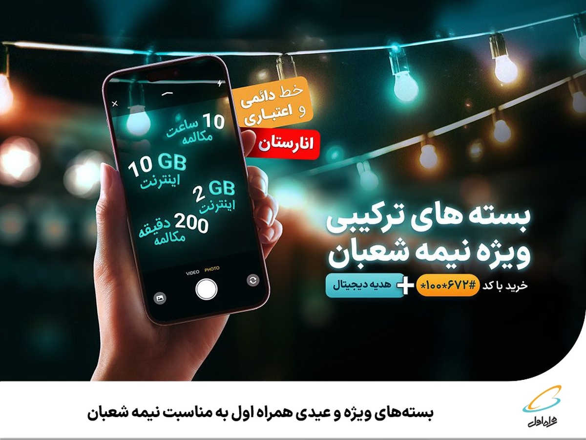 عیدی همراه اول به مناسبت نیمه شعبان