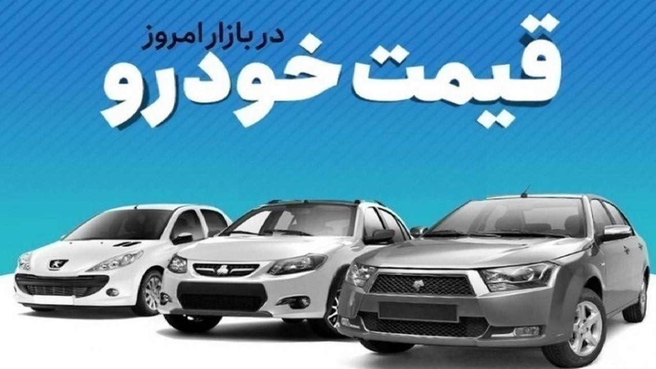 قیمت خودرو در بازار آزادیکشنبه 1404/01/31