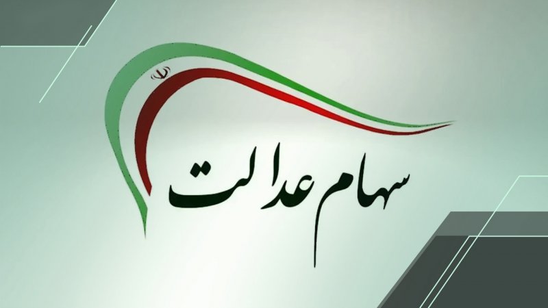 زمان  واریز سود سهام عدالت مشخص شد