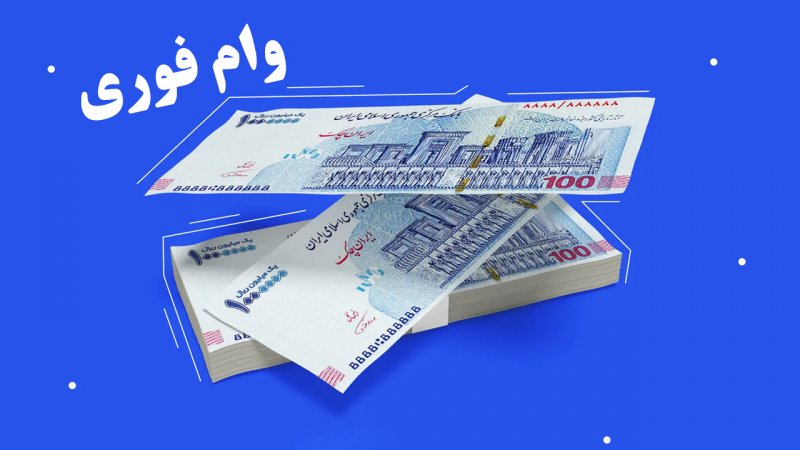 جزئیات دریافت وام یک میلیاردی دولت به مردم