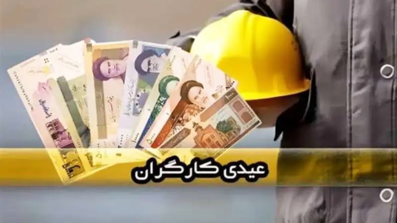 میزان عیدی ۱۴۰۵ کارگران نهایی شد