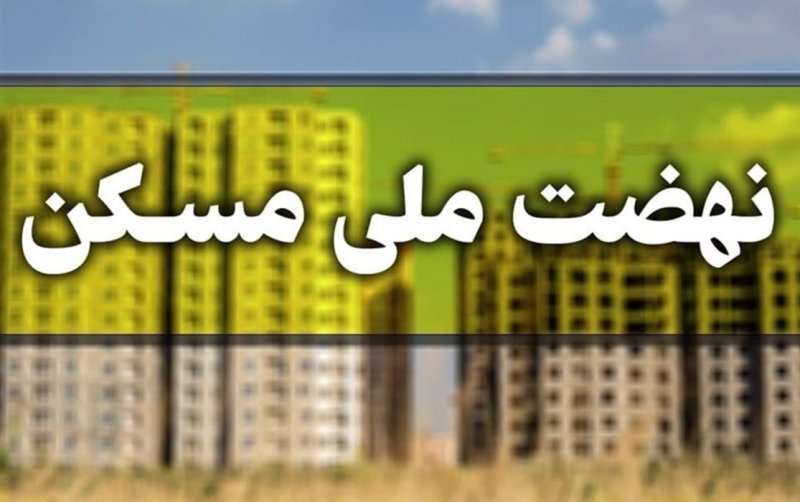 آغاز ثبت‌نام جدید نهضت ملی مسکن در ۴۱ شهر 