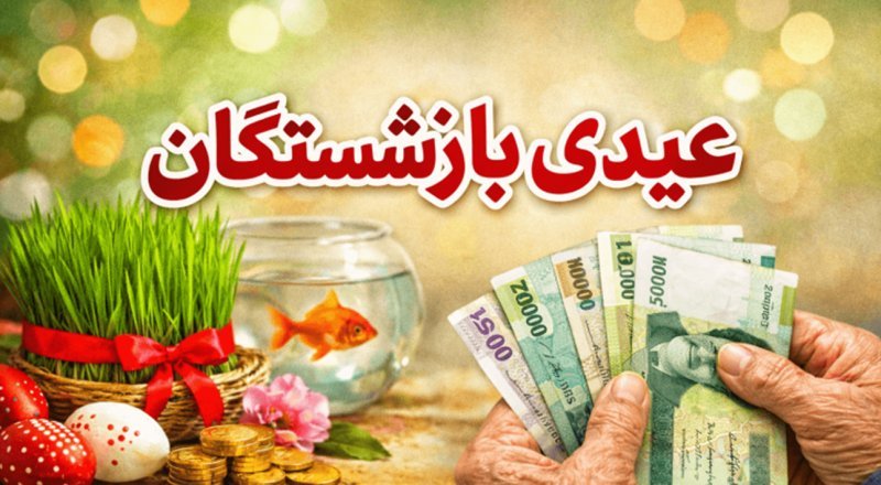 واریز عیدی بازنشستگان همزمان با حقوق بهمن