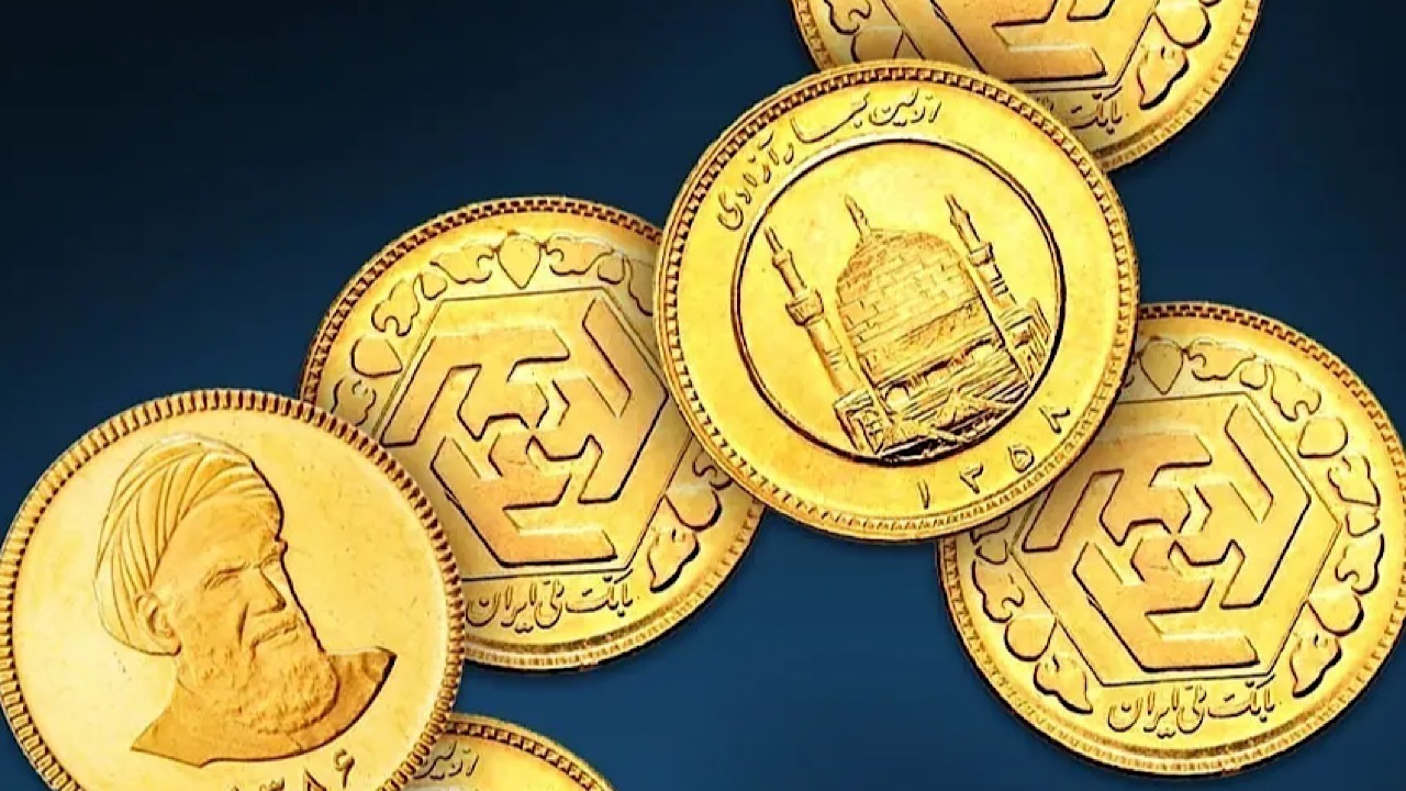حراج سکه مرکز مبادله ارز و طلای ایران امروز برگزار می‌شود