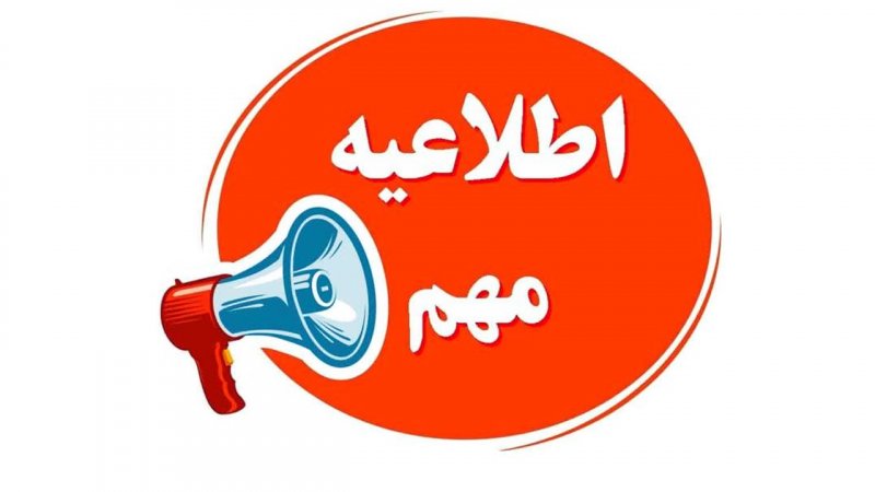 اطلاعیه مهم آموزش و پرورش 