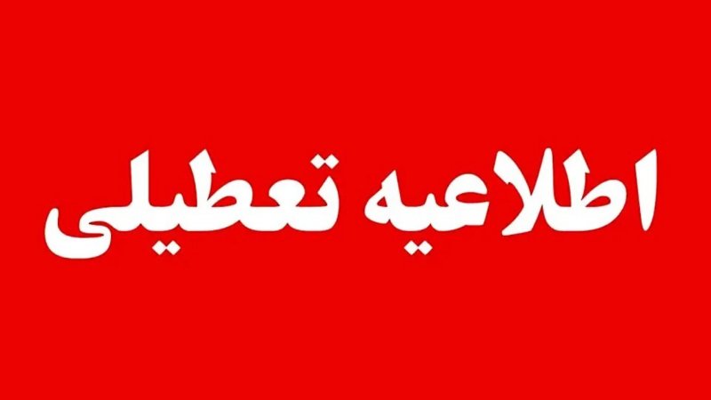  استان‌هایی که چهارشنبه ۲۴ تیر تعطیل هستند