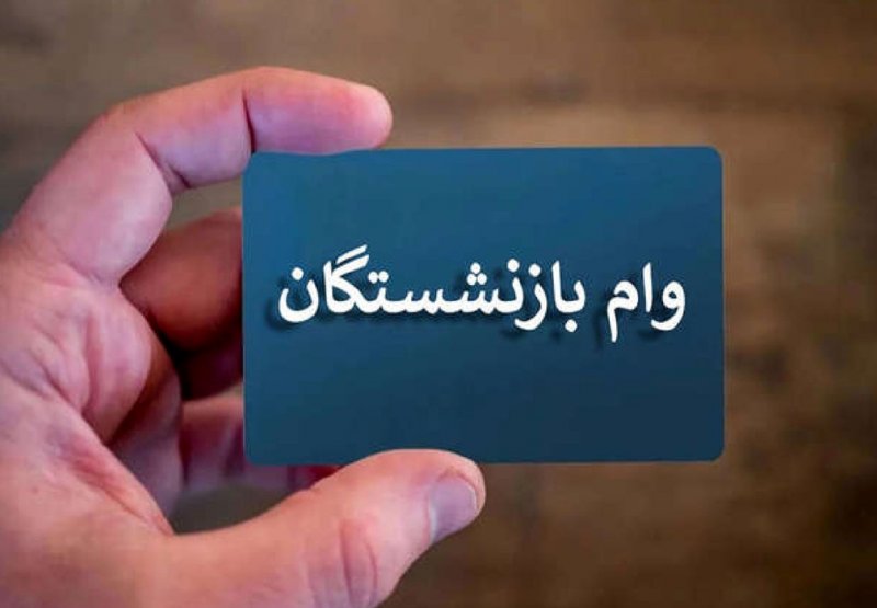 شرایط و زمان ثبت‌نام وام بازنشستگان تأمین اجتماعی اعلام شد