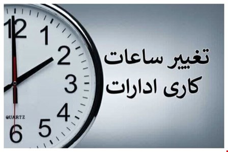 ساعت کاری ادارات دولتی از این تاریخ تغییر می‌کند