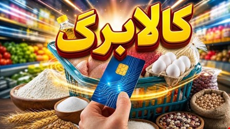 زمان ثبت نام کالابرگ جدید بر اساس کد ملی اعلام شد 