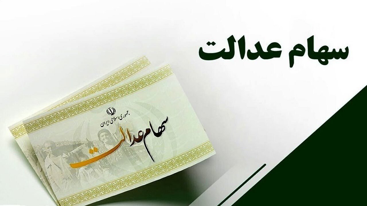 آقاپور:سهامداران سهام عدالت منتظر اخبار خوبی باشند