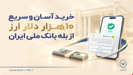از اپ «بله» بانک ملی ایران، 10 هزار ارز بخرید 
