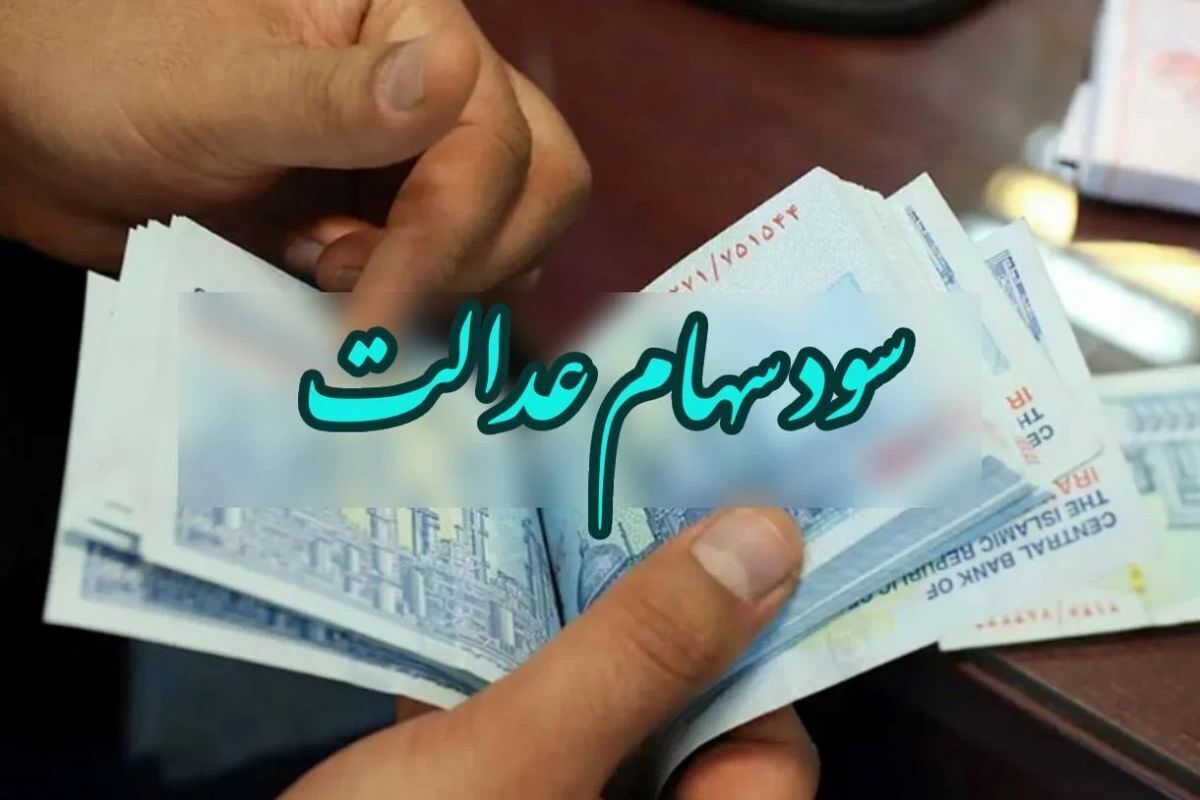 جزییات واریز ۲ تا ۴ میلیون تومان سود سهام عدالت اعلام شد