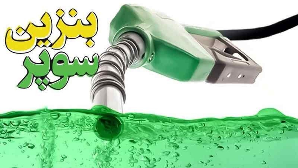 نرخ بنزین سوپر وارداتی در بورس