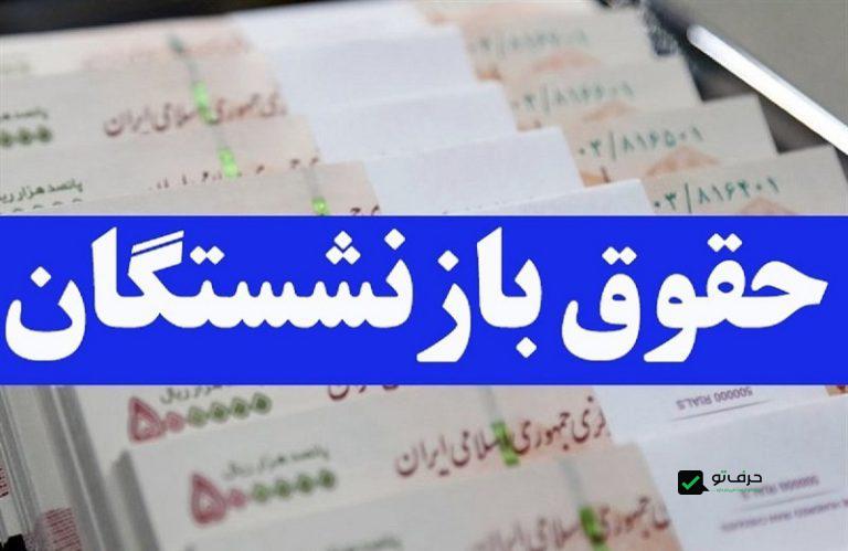 ۴ واریزی مهم برای بازنشستگان تا پایان ۱۴۰۳