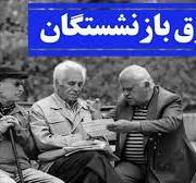 تکلیف پرداخت معوقات بازنشستگان