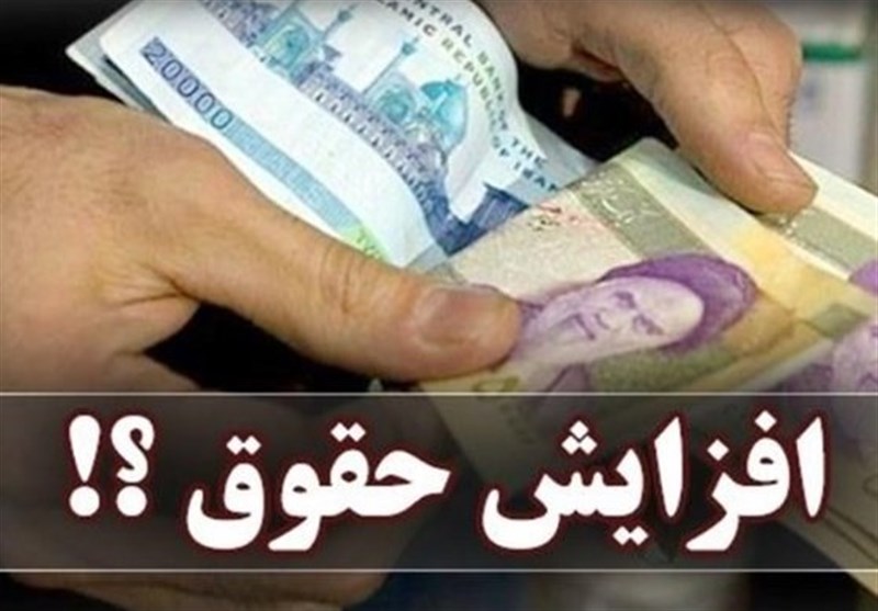 جزئیات افزایش حقوق کارمندان 1404