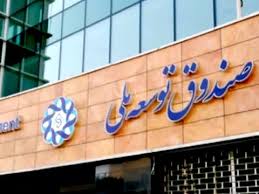 بدهی بخش خصوصی به صندوق توسعه ملی 
