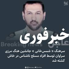 جزئیات جدید از ترور سرهنگ شمس خانی در سراوان 