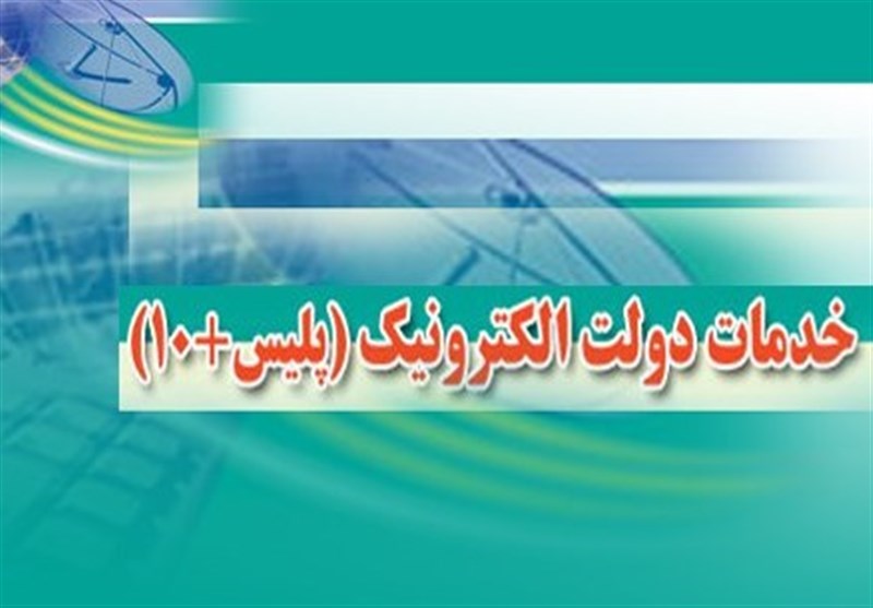 امروز دفاتر پلیس ۱۰+ تعطیل نیستند