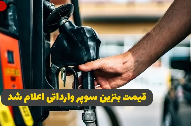 فرایند عرضه بنزین سوپر وارداتی آغاز شد