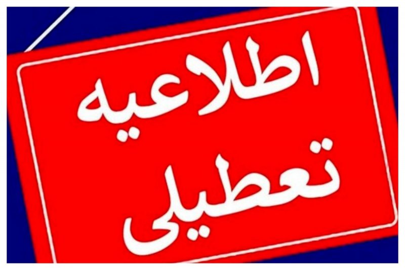 جزئیات تعطیلی تهران در روز تشییع رهبر شهید