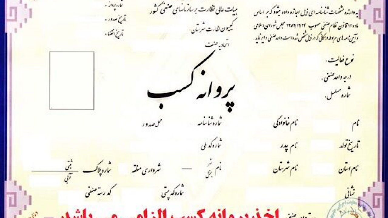 حذف شرط سنی برای دریافت پروانه کسب
