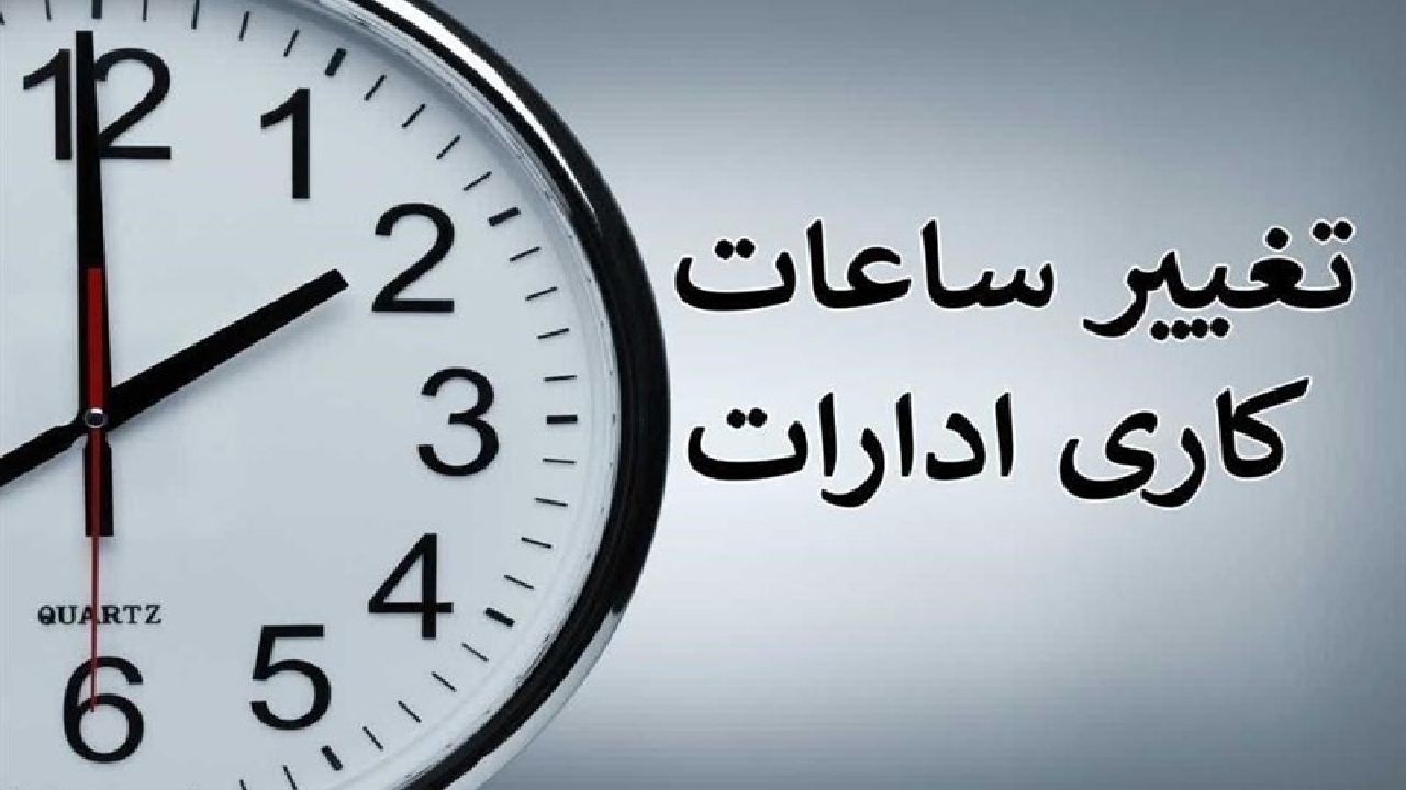 از اول دی ماه 1404 ساعات کاری ادارات کل کشور تغییر میکند
