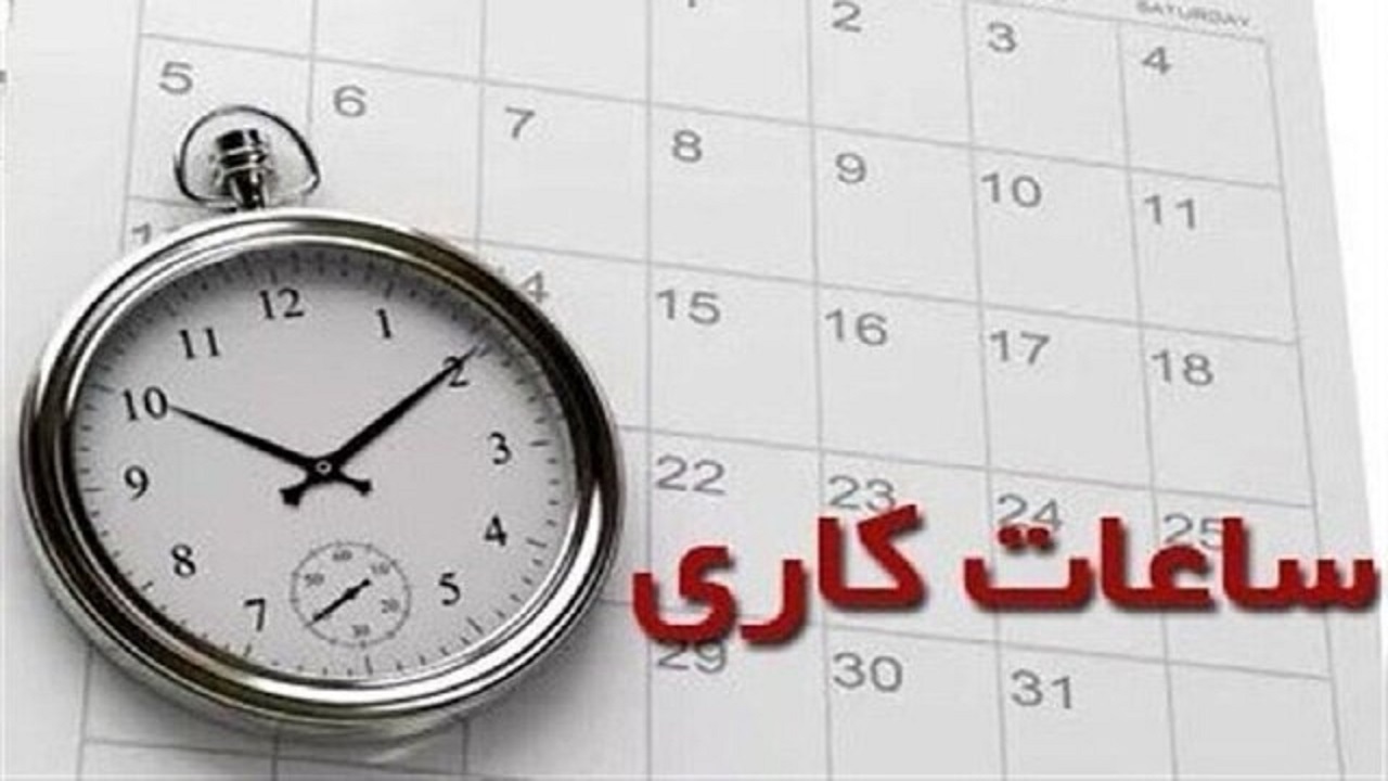 تغییر ساعت کار ادارات در ماه مبارک رمضان