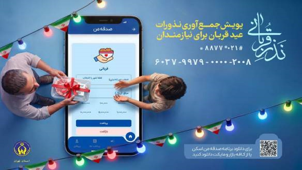 آغاز پویش «نذر قربانی»