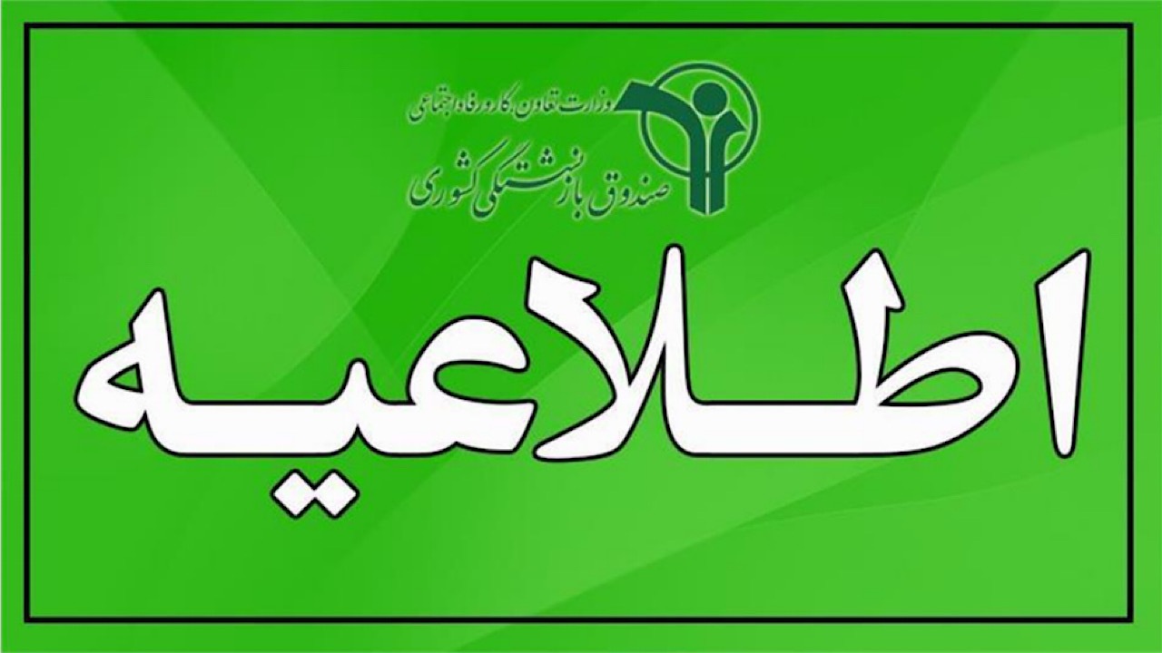 20خرداد پایان مهلت ثبت نام وام بازنشستگان کشوری