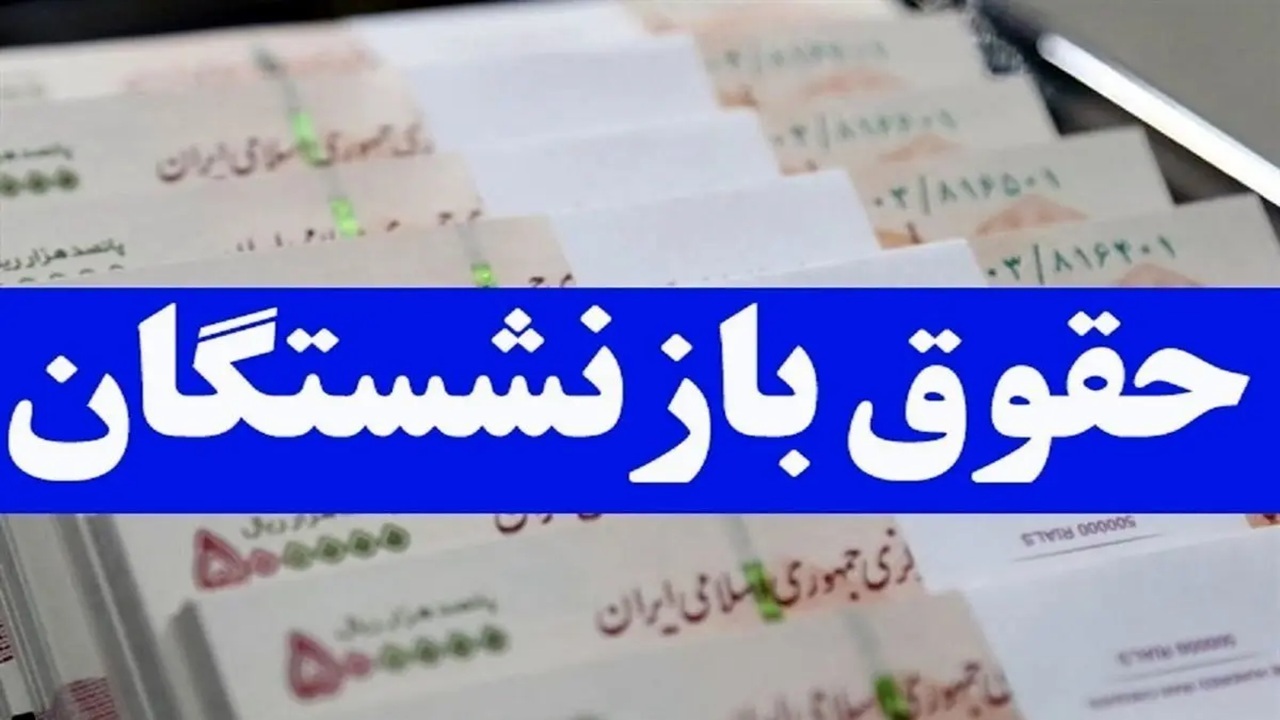 متناسب‌سازی حقوق بازنشستگان مطابق قانون هفتم اجرا شد