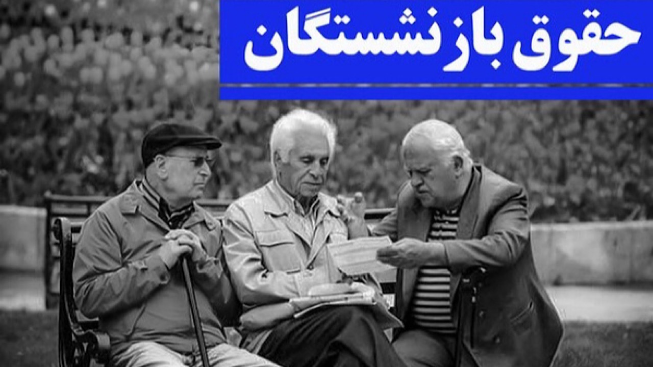 پرداخت معوقات بازنشستگان در مهر و آبان 