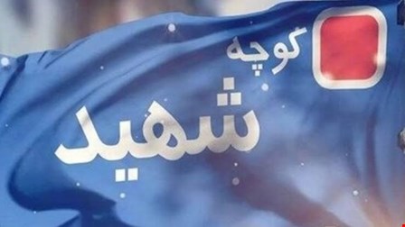 نام میدان نوبنیاد تغییر کرد
