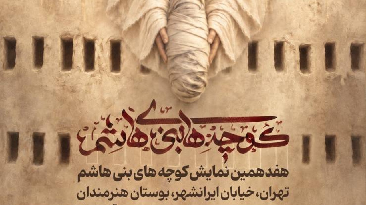  نمایش‌واره «کوچه‌های بنی‌هاشم» در بوستان هنرمندان تهران برگزار میشود