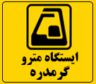 ماجرا توقف مترو و تخلیه مسافران در ایستگاه گرمدره