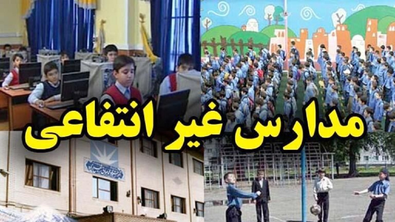 مدارس و مراکز غیردولتی زیر ذره بین وزارت آموزش و پرورش