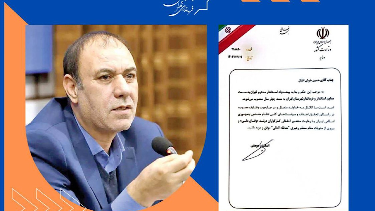 معاون استاندار و فرماندار شهرستان تهران منصوب شد