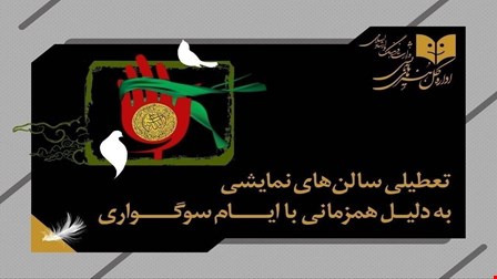 تعطیلی نمایش‌های کشور همزمان با ایام سوگواری