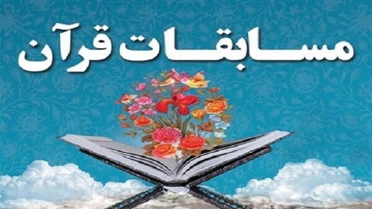 اعلام زمان‌ برگزاری هجدهمین دوره مسابقات قرآنی «مدهامّتان»