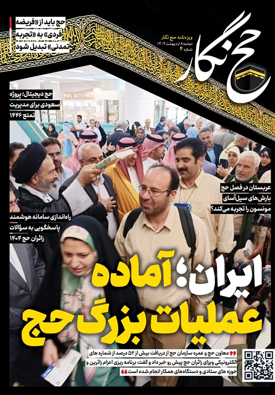 ایران آماده مراسم حج 1404