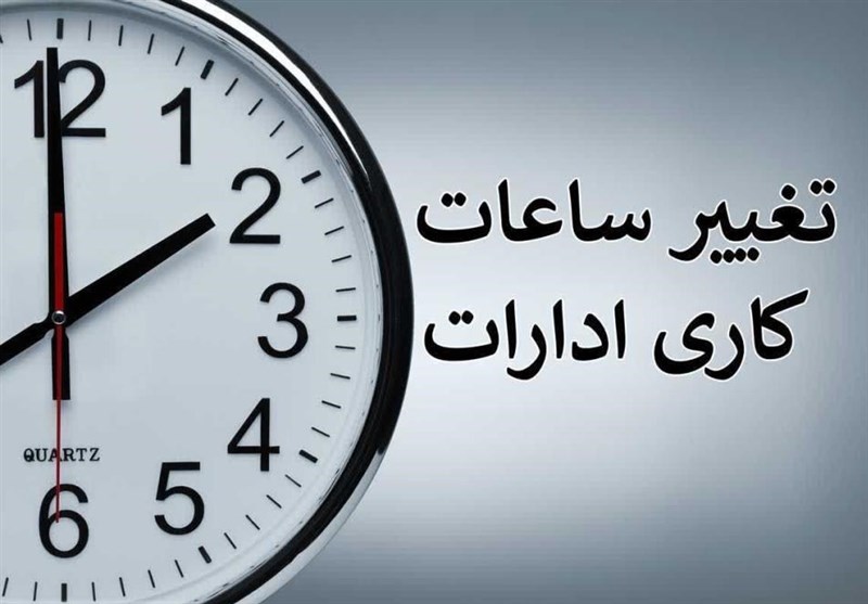 تغییر ساعت کاری ادارت دولتی از بیستم اردیبهشت