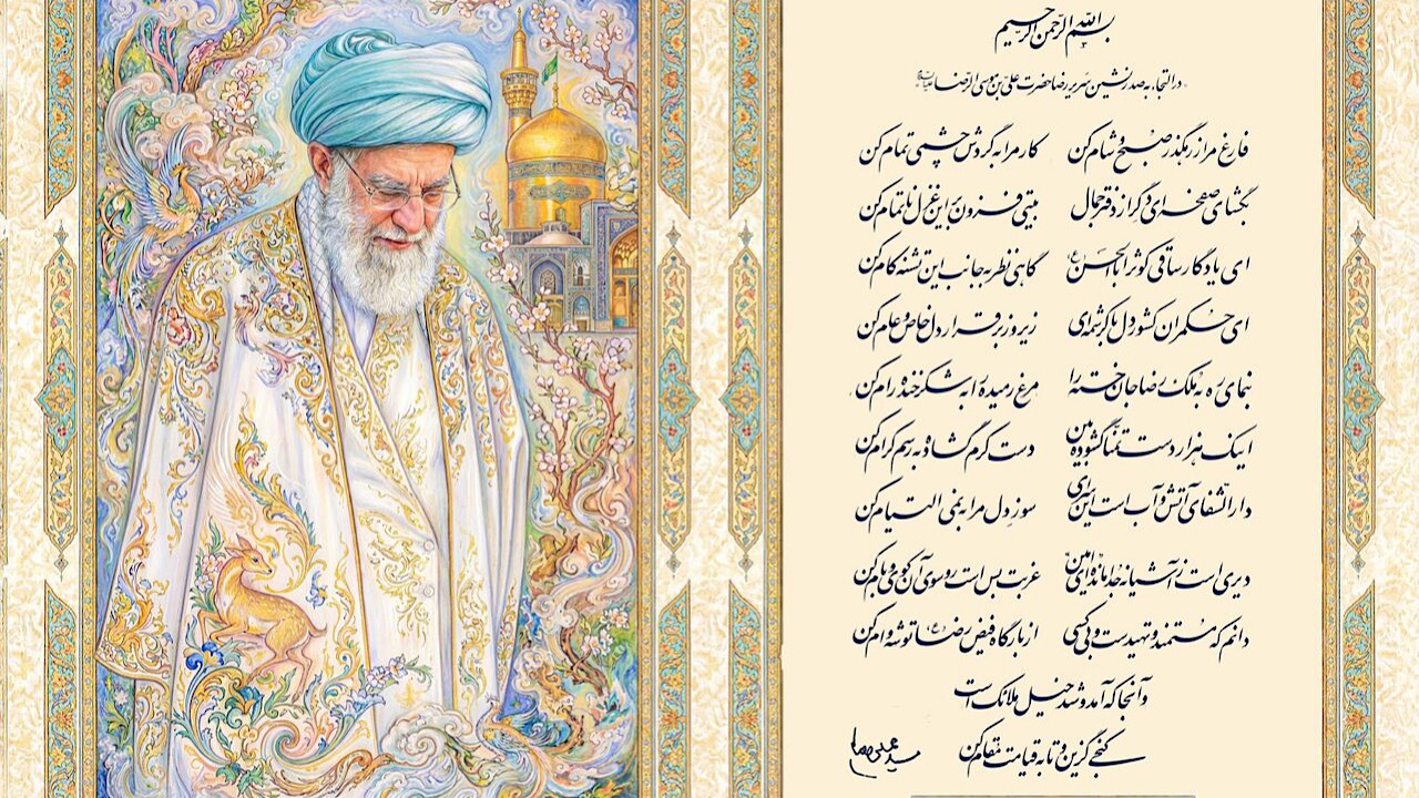 بنمای ره به مُلک رضا، جان خسته را