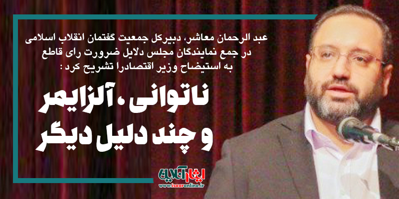 ناتوانی، آلزایمر و چند دلیل دیگر برای استیضاح همتی