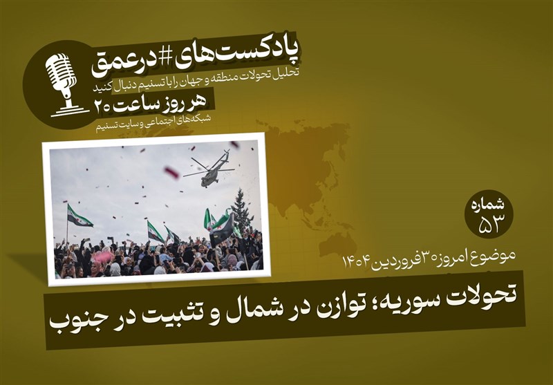 تحولات سوریه؛توازن در شمال و تثبیت در جنوب
