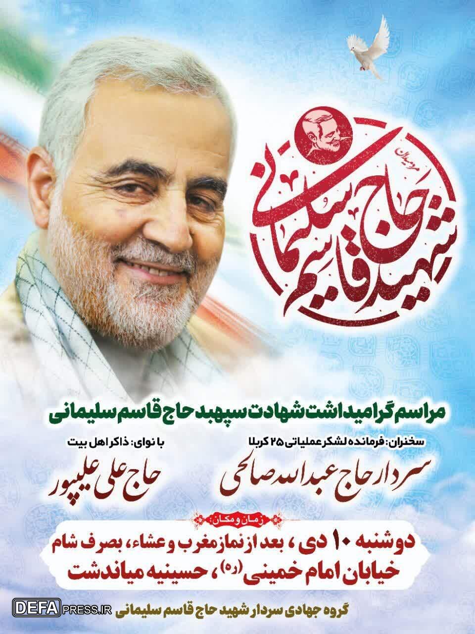 برگزاری مراسم گرامی‌داشت شهید «سلیمانی» در میاندشت