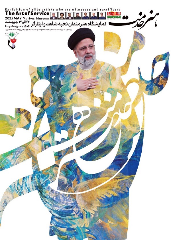 برگزاری نمایشگاه « هنر خدمت »