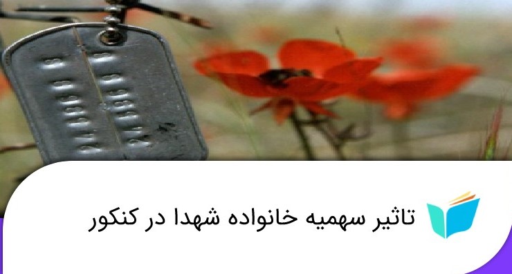 سهمیه دانشگاهی برای خانواده شهدا و جانبازان جنگ ۱۲ روزه