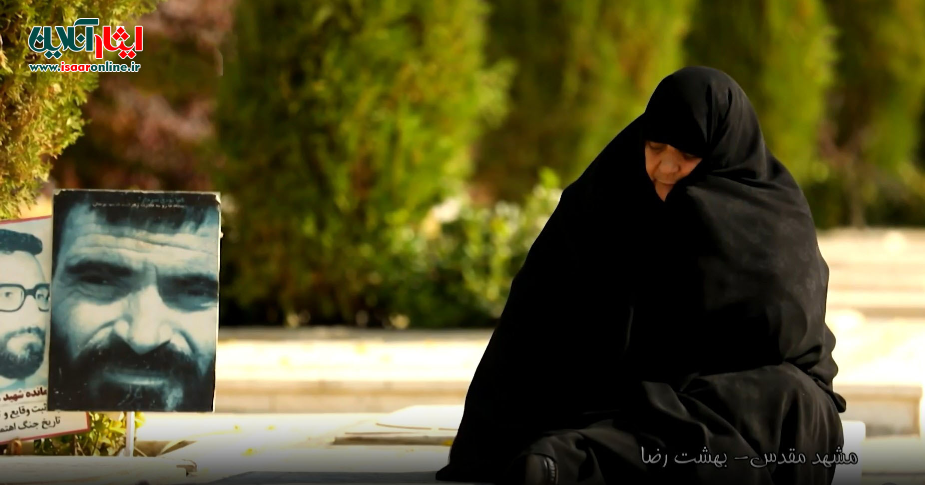 شکوه شکیبایی در مجاهدت و وفاداری / حسین آبشاهی، درگذشت همسر شهید برونسی را تسلیت گفت 